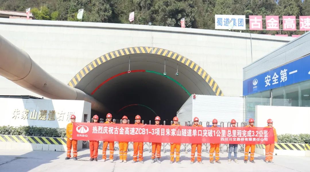 古金高速ZCB1-3項(xiàng)目朱家山隧道單口掘進(jìn)突破1公里！