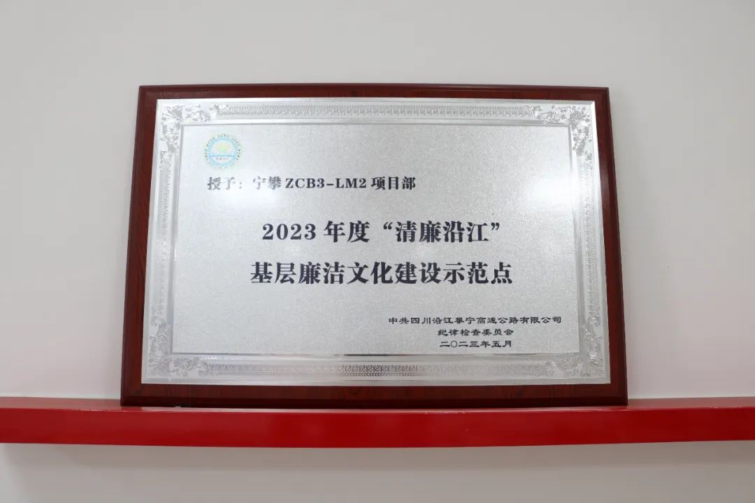 寧攀高速ZCB3-LM2項目榮獲“清廉沿江”基層廉潔文化建設(shè)示范點(diǎn)稱號