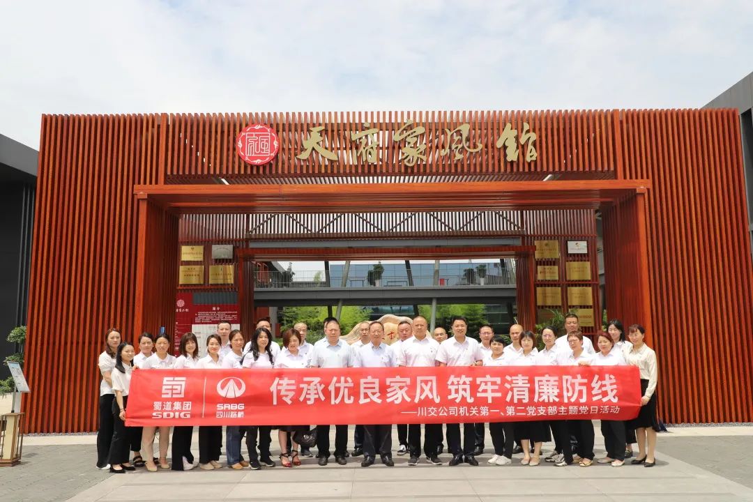 川交公司機(jī)關(guān)第一、第二黨支部開展“傳承優(yōu)良家風(fēng) 筑牢清廉防線 ”主題黨日活動