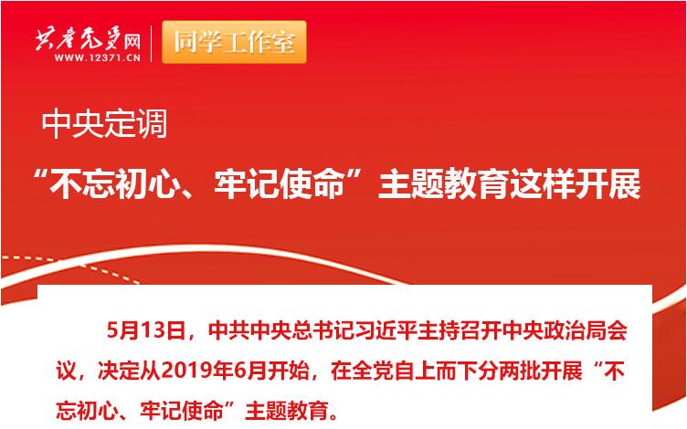 中央定調(diào)：“不忘初心、牢記使命”主題教育這樣開展