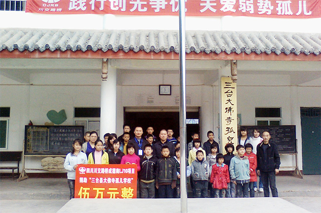在四川三臺(tái)大佛寺孤兒學(xué)校開(kāi)展“踐行創(chuàng)先爭(zhēng)優(yōu)、關(guān)愛(ài)弱勢(shì)孤兒”愛(ài)心捐助活動(dòng)