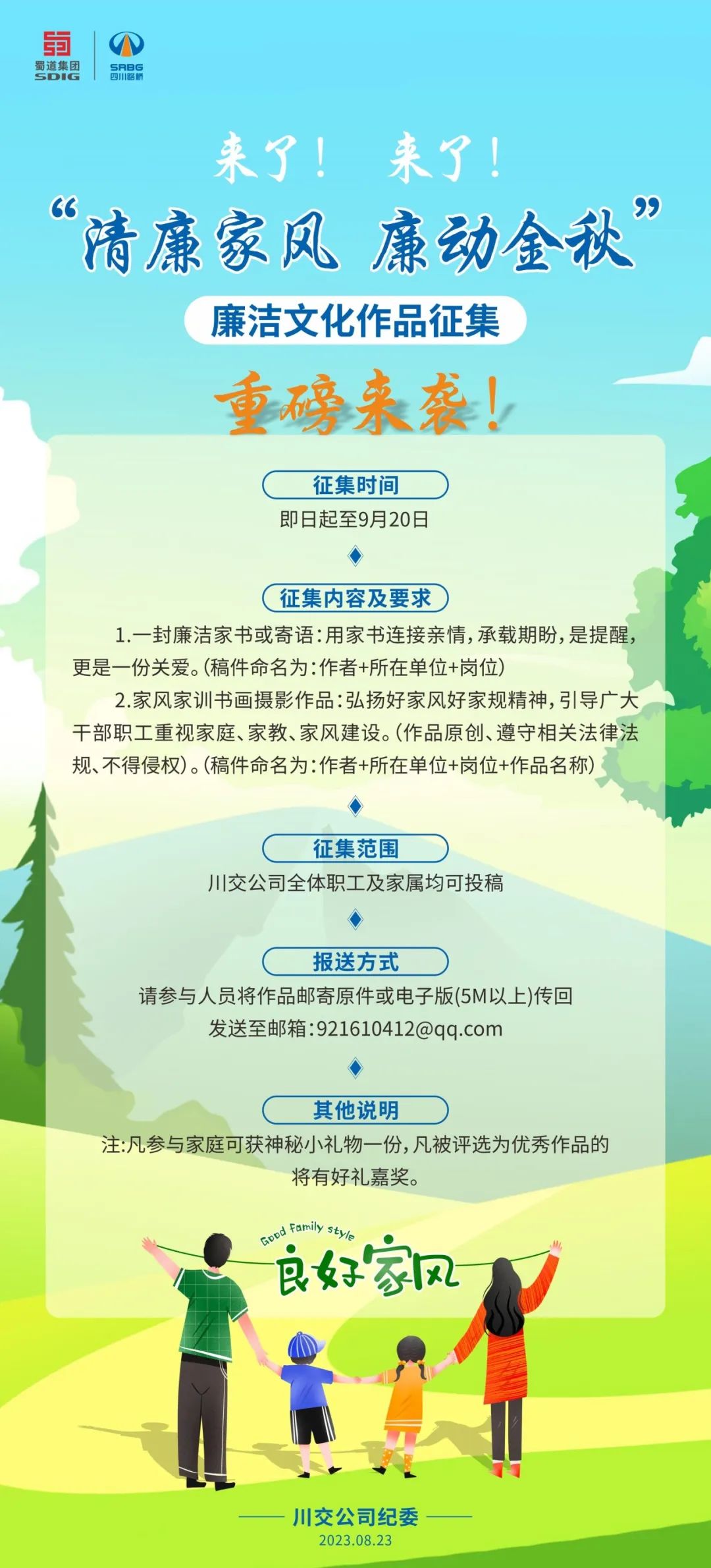 “清廉家風(fēng)、廉動金秋”廉潔文化作品征集