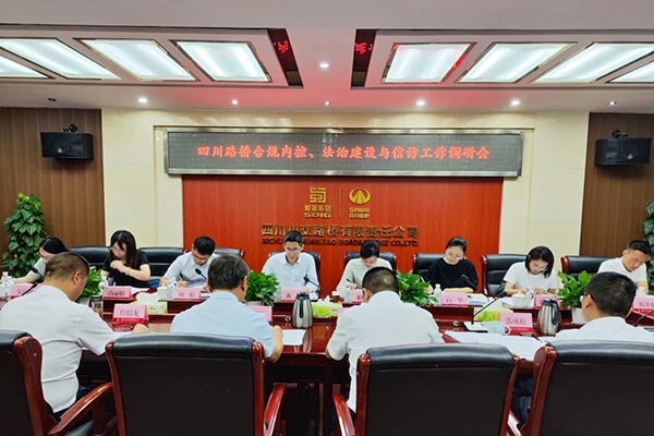四川路橋黨委委員、監(jiān)事會主席黃衛(wèi)到川交公司調(diào)研指導(dǎo)合規(guī)內(nèi)控、法治建設(shè)與信訪工作