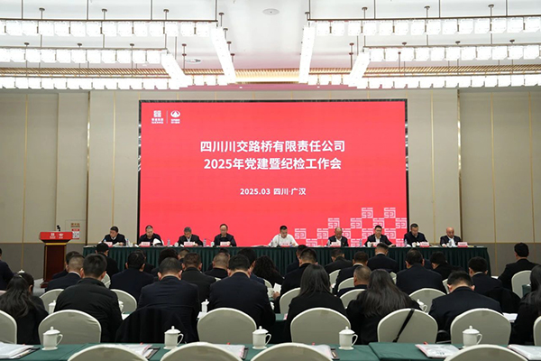 川交公司召開(kāi)2025年黨建暨紀(jì)檢工作會(huì)