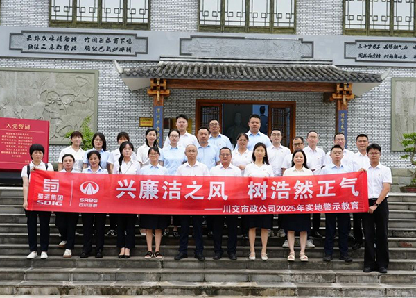 川交市政公司“打卡”文同清風(fēng)館，解鎖廉潔“新知識(shí)”